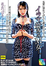 【4K】先輩に預かってほしいと頼まれたペットはイラマ好きのM女･･･。涙目で喉ボコ求める細身で巨乳なパイパン美女との二泊三日の同居性活 花衣つばき