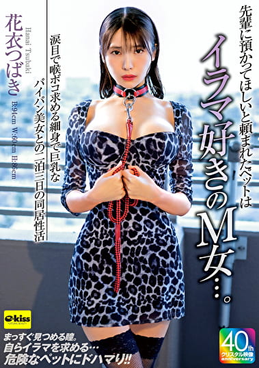 【4K】先輩に預かってほしいと頼まれたペットはイラマ好きのM女･･･。涙目で喉ボコ求める細身で巨乳なパイパン美女との二泊三日の同居性活 花衣つばき