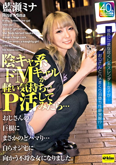 【4K】陰キャ系ドMギャルが軽い気持ちでP活してみたら・・・おじさんの巨根にまさかのどハマり・・・自らオジ宅に向かう不埒な女になりました。 藍瀬ミナ