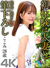 【4K】初体験は人妻と･･･ 最高に羨ましい筆下ろし ここみ 28歳 星仲ここみ