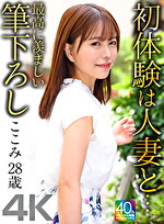 【4K】初体験は人妻と･･･ 最高に羨ましい筆下ろし ここみ 28歳 星仲ここみ