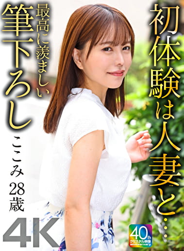 【4K】初体験は人妻と･･･ 最高に羨ましい筆下ろし ここみ 28歳 星仲ここみ