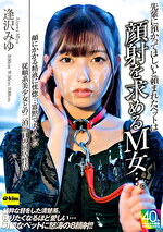 【4K】先輩に預かってほしいと頼まれたペットは顔射を求めるM女･･･。顔にかかる精液に恍惚･･･寡黙で大人しい従順系美少女との二泊三日の同居性活 逢沢みゆ