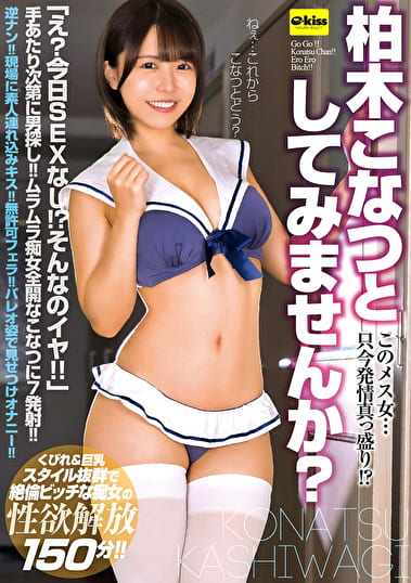 【4K】このメス女・・・只今発情真っ盛り!?柏木こなつとしてみませんか?