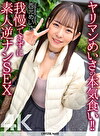 【4K】ヤリマンめいさの本気食い！！ 我慢できずに素人逆ナンSEX 西元めいさ