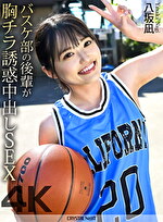 【4K】バスケ部の後輩が胸チラ誘惑中出しSEX 八坂凪