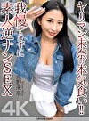 【4K】ヤリマン未奈の本気食い！！ 我慢できずに素人逆ナンSEX 北野未奈