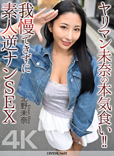 【4K】ヤリマン未奈の本気食い！！ 我慢できずに素人逆ナンSEX 北野未奈