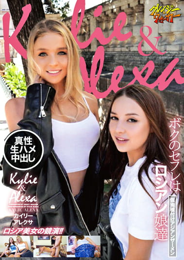 ボクのセフレはロシアン娘達個撮種付けアジアンザーメン カイリー アレクサ
