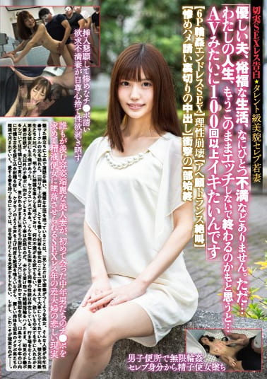 切実SEXレス告白タレント級美貌セレブ若妻「優しい夫、裕福な生活、なにひとつ不満などありません。ただ･･･わたしの人生、もうこのままエッチしないで終わるのかもと思うと･･･