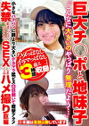 巨大チポと地味子「こんなに大きいのやっぱり無理だよう･･･」小さなパイパンに顔より大きいデカマラ猛ピス白目剥いて痙攣アクメ失禁止まらなくなるまでSEXしまくるハメ撮り巨編