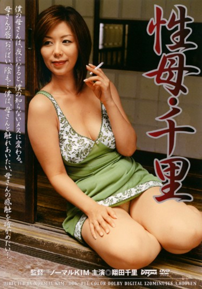 性母・千里 翔田千里