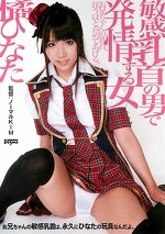 敏感乳首の男で発情する女 橘ひなた