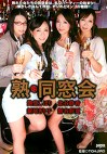 熟・同窓会