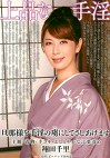 上品な手淫 翔田千里