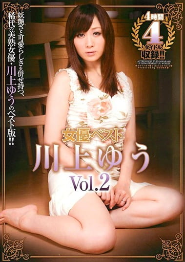 女優ベスト 川上ゆう Vol.2