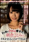 1ヶ月で20kg痩せたら、朝倉ことみをイカせまくることができるか！？