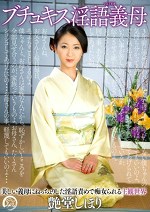 ブチュキス淫語義母 艶堂しほり