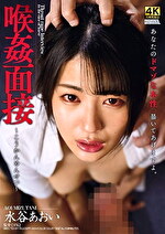 喉姦面接 水谷あおい｜メーカー：イラマチオフレンズ