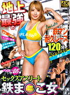 セックスアスリート 地上最の鉄まこ女 ちゃんよた