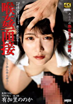 喉姦面接 有加里ののか｜メーカー：イラマチオフレンズ