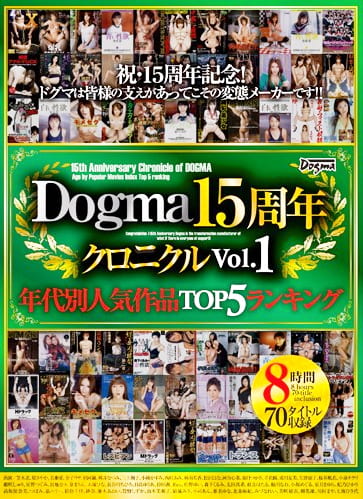 ドグマ15周年クロニクル Vol.1