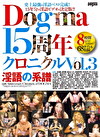 ドグマ15周年クロニクル Vol.3 淫語の系譜