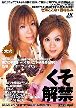 くそ解禁 七海ここな・西村あみ