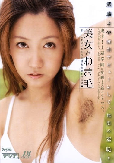 美女とわき毛 ビーストフェロモンまきちらしちゃうぞ