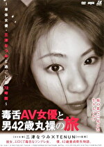 毒舌AV女優と男42歳丸裸の旅 ～単体女優・三津なつみと過ごした72時間～