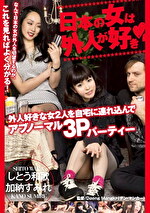 【ギャル】日本の女は外人が好き 外人好きな女2人を自宅にんでアブノーマル3Pパーティー しとう和歌 加納すみれ
