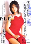 僕のきれいなお姉さんになってください。 藤森かおり24歳