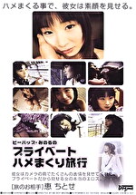 ビーバップみのるのプライベートハメまくり旅行 ［旅のお相手］恵ちとせ