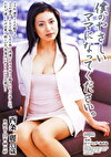 僕のやさしいママになってください。 西条麗 33歳