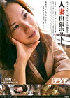 人妻出張ホスト 三田村さん 28歳［結婚暦2ヶ月］
