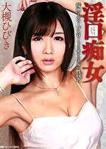 淫口痴女 接吻ディープスロート 大槻ひびき｜ディープスロート