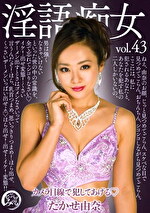 淫語痴女 たかせ由奈