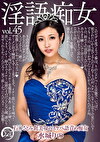 淫語痴女 水城りの