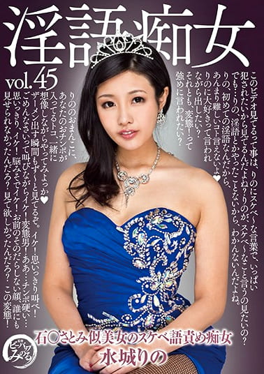 淫語痴女 水城りの