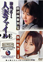 溜池ゴローの人妻ファイル 田辺由香利（30歳）／秋山礼子（26歳）