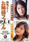 溜池ゴローのお姉様ファイル 長谷川留美子（23歳）／林かれん（28歳）