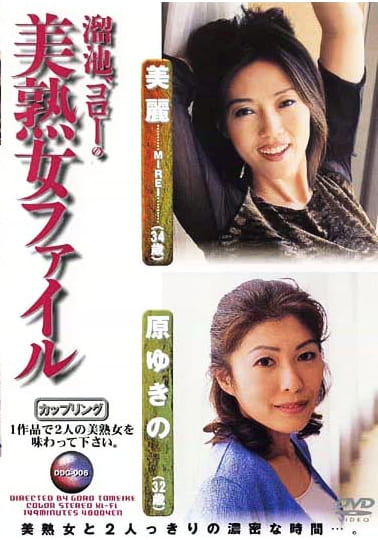 溜池ゴローの美熟女ファイル 原ゆきの（32歳） 美麗（34歳）