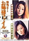 溜池ゴローのお姉様ファイル 藤森加奈子（25歳）／松葉まどか（26歳）