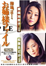 溜池ゴローのお姉様ファイル 藤森加奈子（25歳）／松葉まどか（26歳）