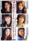 溜池ゴローの美熟女ファイル ベストセレクション