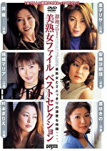 溜池ゴローの美熟女ファイル ベストセレクション｜メーカー：溜池ゴローの○○ファイル