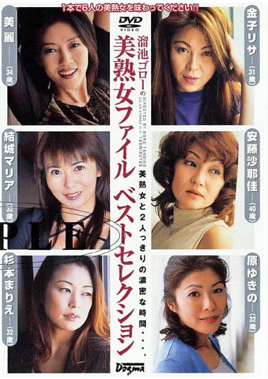 溜池ゴローの美熟女ファイル ベストセレクション