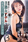 溜池ゴローの美熟女アナルファイル3 結城マリア32歳の尻とアナル