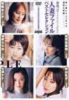 溜池ゴローの人妻ファイル ベストセレクション