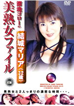 溜池ゴローの美熟女ファイル 結城マリア（32歳）｜メーカー：溜池ゴローの○○ファイル